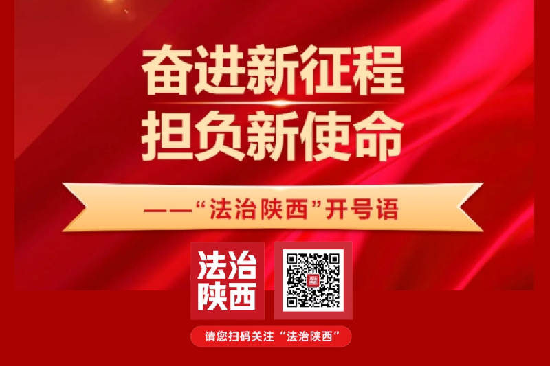 奋进新征程 担负新使命